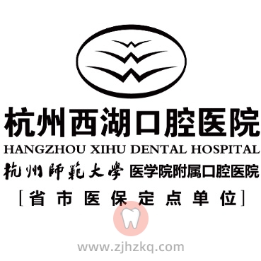 杭州西湖口腔醫(yī)院